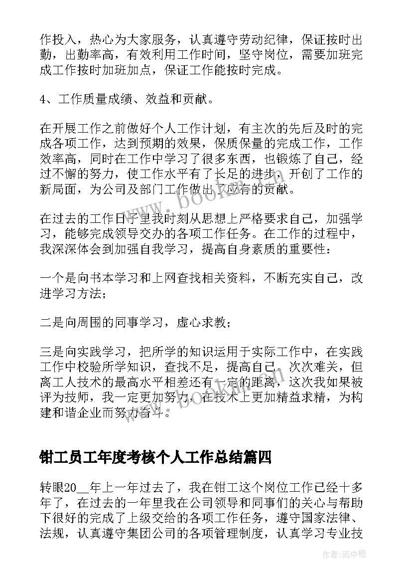 钳工员工年度考核个人工作总结 如何写钳工员工年度考核个人工作总结(大全17篇)