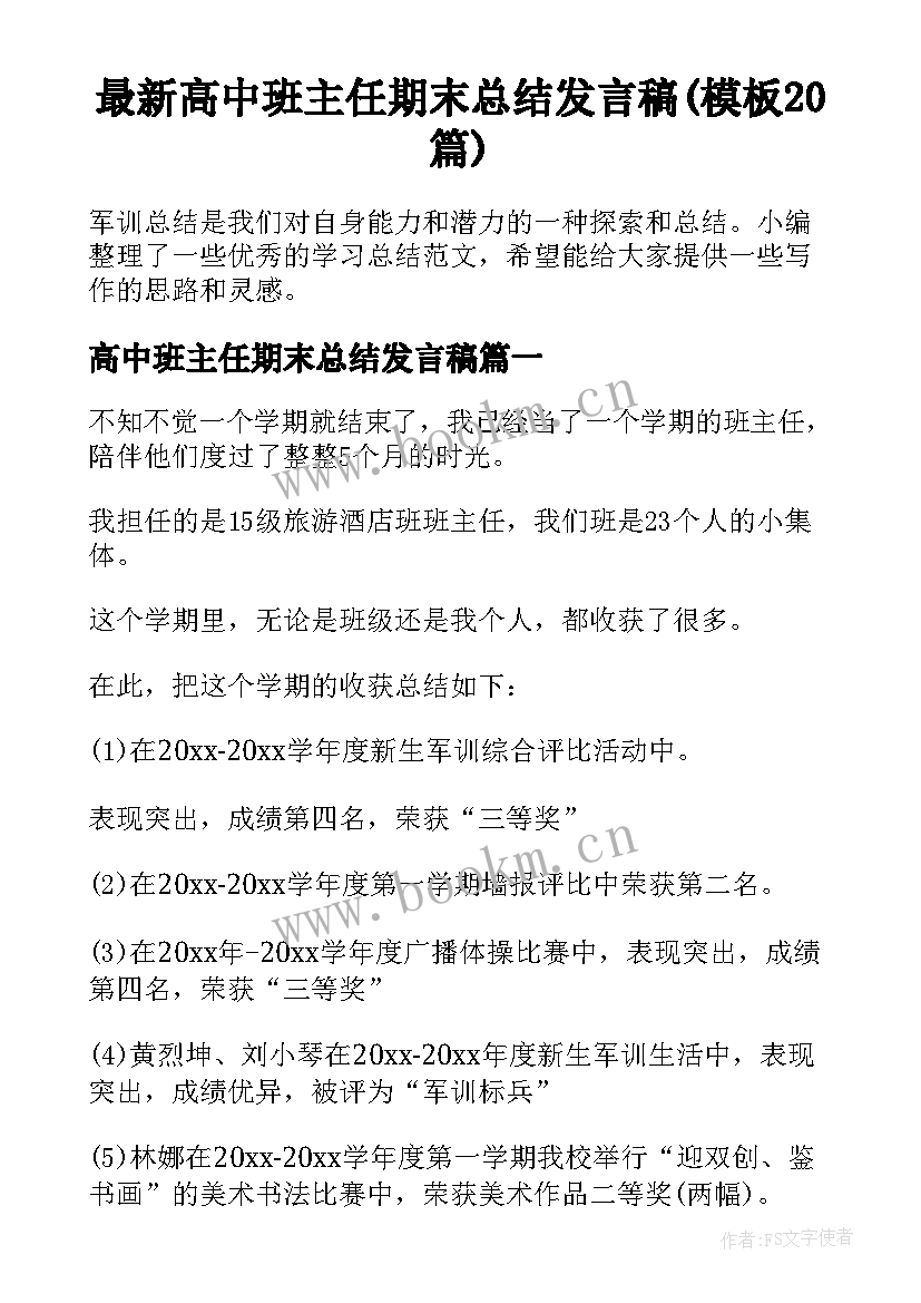 最新高中班主任期末总结发言稿(模板20篇)