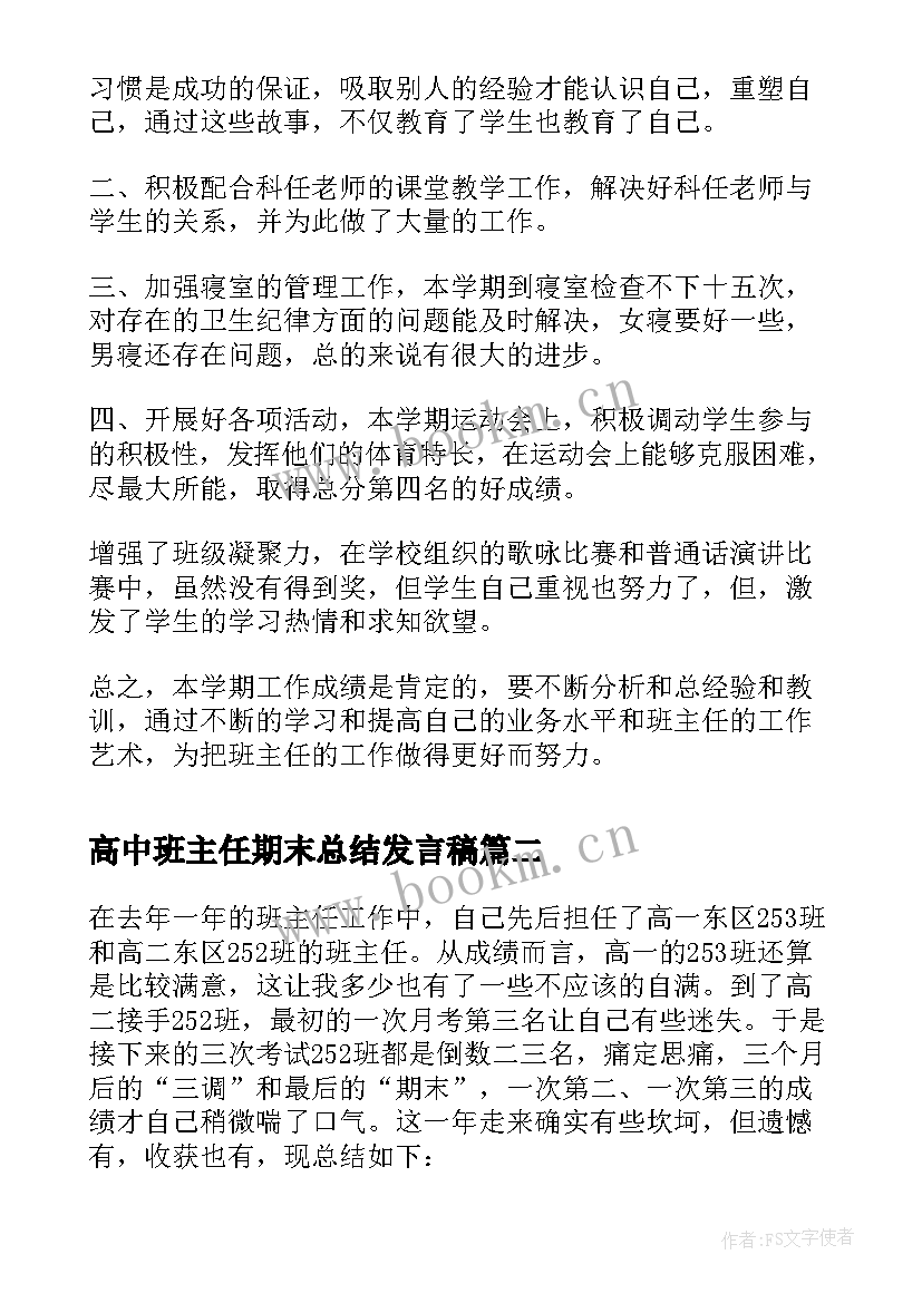 最新高中班主任期末总结发言稿(模板20篇)