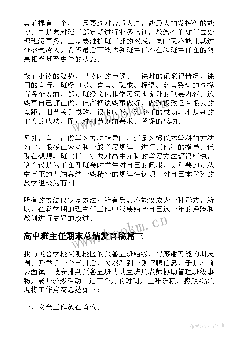 最新高中班主任期末总结发言稿(模板20篇)