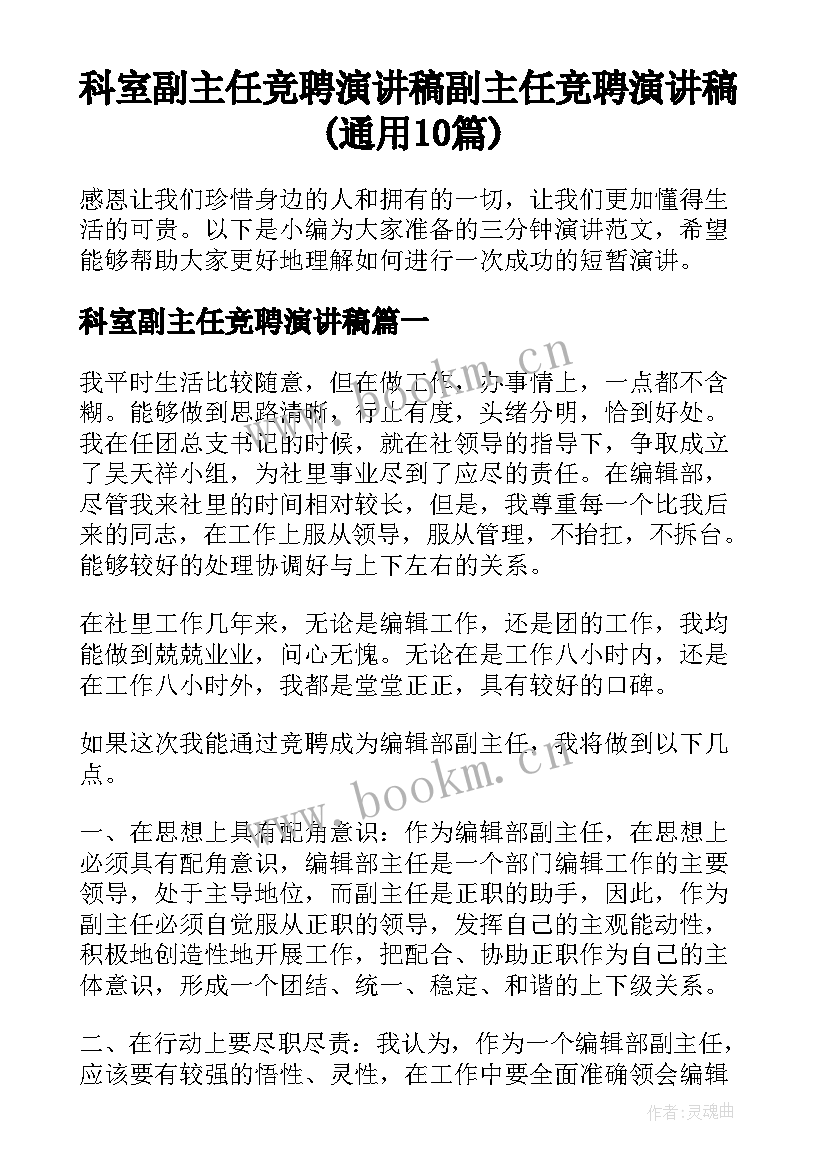 科室副主任竞聘演讲稿 副主任竞聘演讲稿(通用10篇)