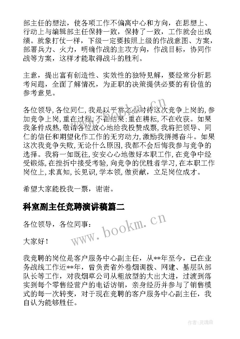 科室副主任竞聘演讲稿 副主任竞聘演讲稿(通用10篇)