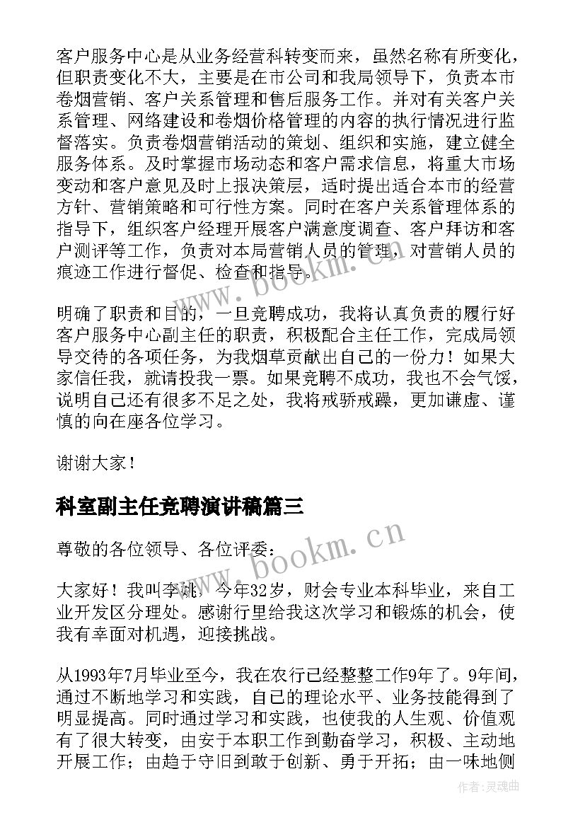 科室副主任竞聘演讲稿 副主任竞聘演讲稿(通用10篇)