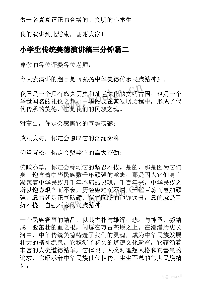 小学生传统美德演讲稿三分钟 小学生传统美德的演讲稿(汇总8篇)