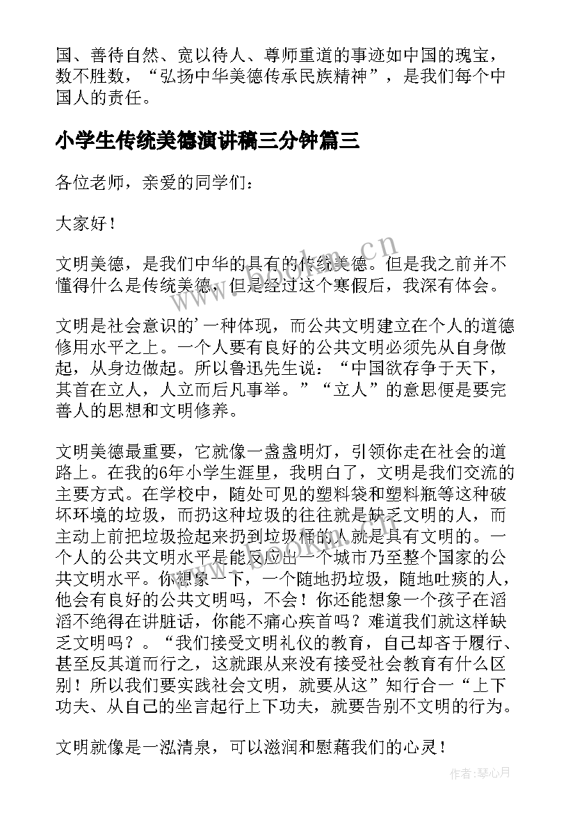 小学生传统美德演讲稿三分钟 小学生传统美德的演讲稿(汇总8篇)