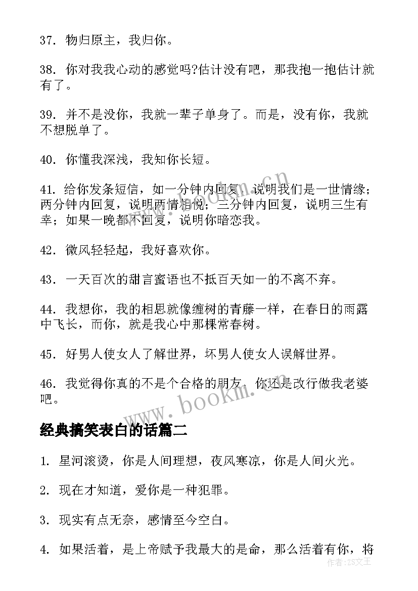 2023年经典搞笑表白的话 幽默一点表白的句子句(优质8篇)