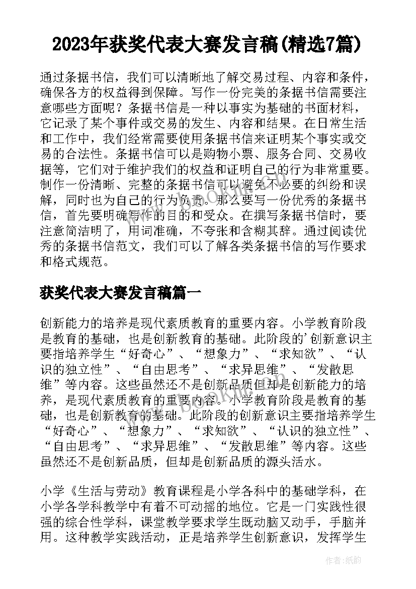 2023年获奖代表大赛发言稿(精选7篇)