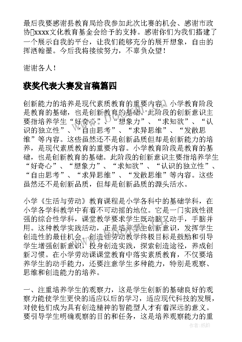 2023年获奖代表大赛发言稿(精选7篇)