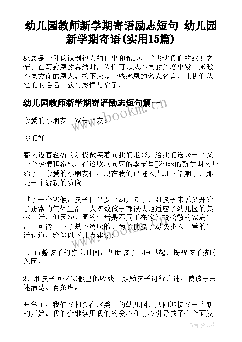 幼儿园教师新学期寄语励志短句 幼儿园新学期寄语(实用15篇)