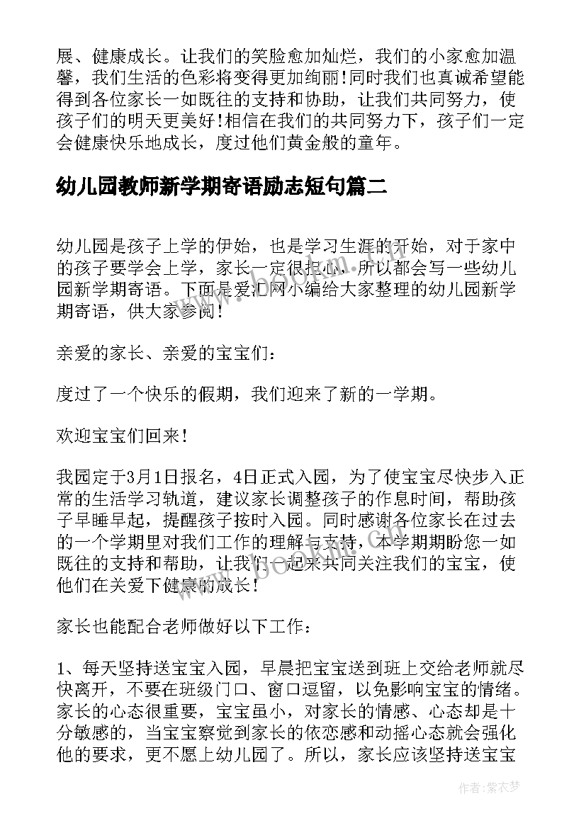 幼儿园教师新学期寄语励志短句 幼儿园新学期寄语(实用15篇)