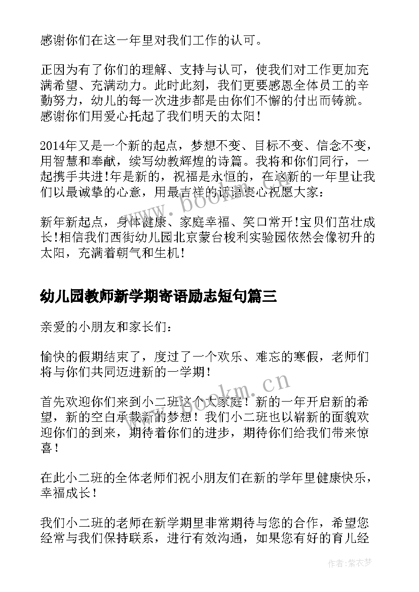 幼儿园教师新学期寄语励志短句 幼儿园新学期寄语(实用15篇)