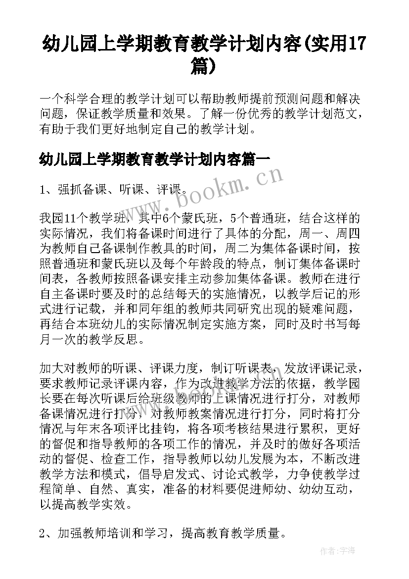 幼儿园上学期教育教学计划内容(实用17篇)