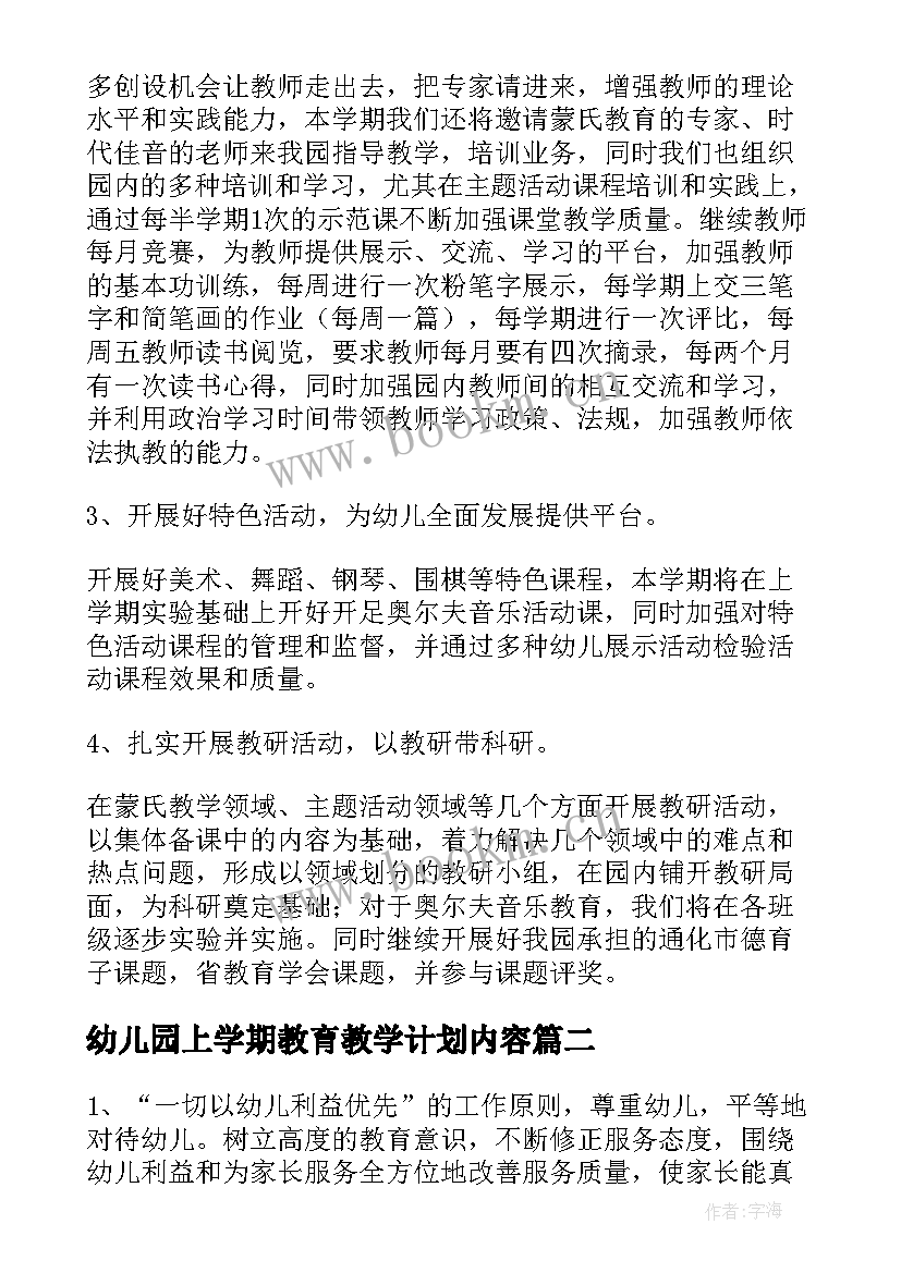 幼儿园上学期教育教学计划内容(实用17篇)