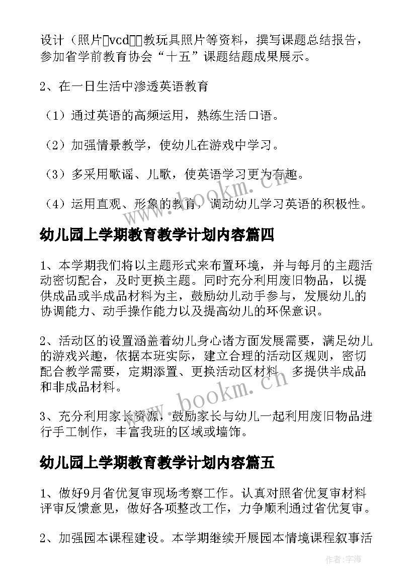 幼儿园上学期教育教学计划内容(实用17篇)