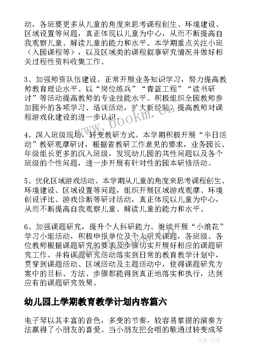 幼儿园上学期教育教学计划内容(实用17篇)