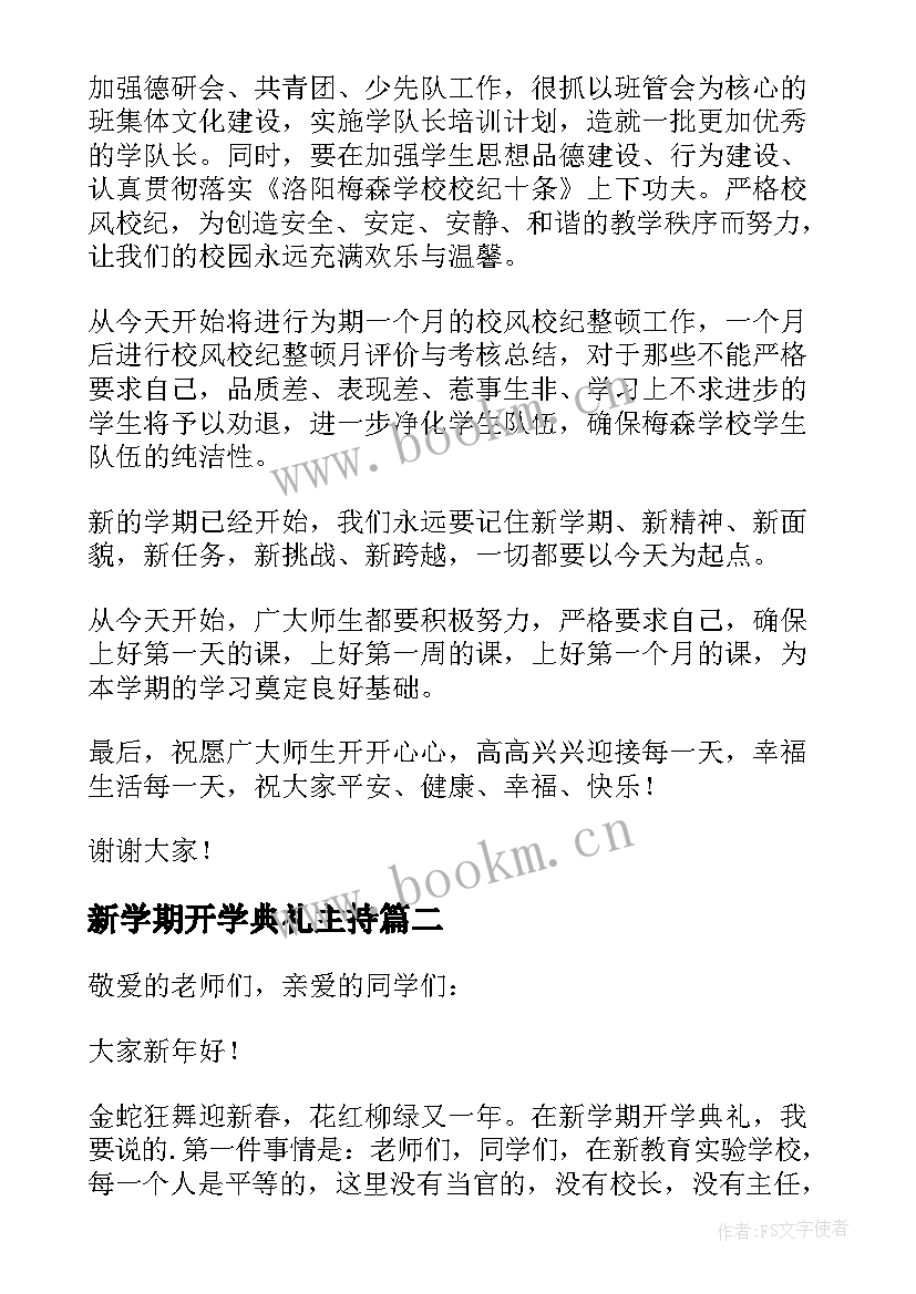 最新新学期开学典礼主持 第二学期开学典礼致辞(大全12篇)