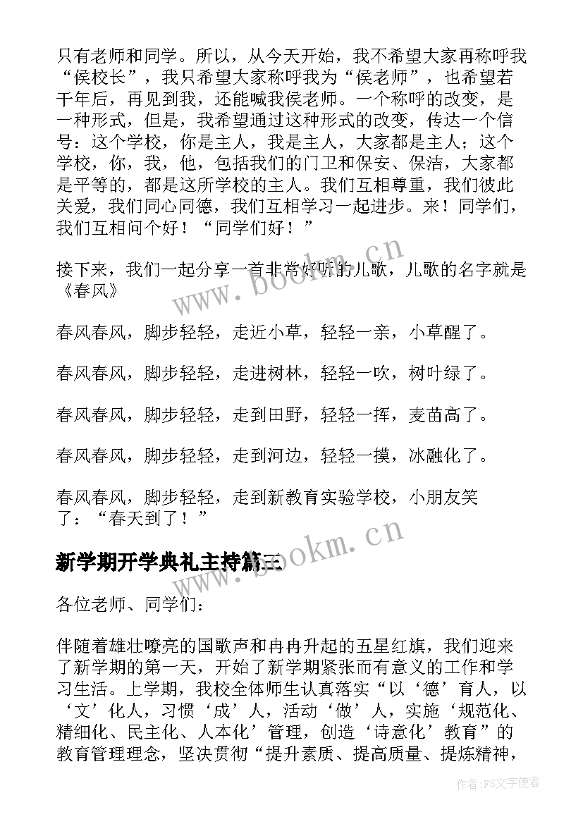 最新新学期开学典礼主持 第二学期开学典礼致辞(大全12篇)