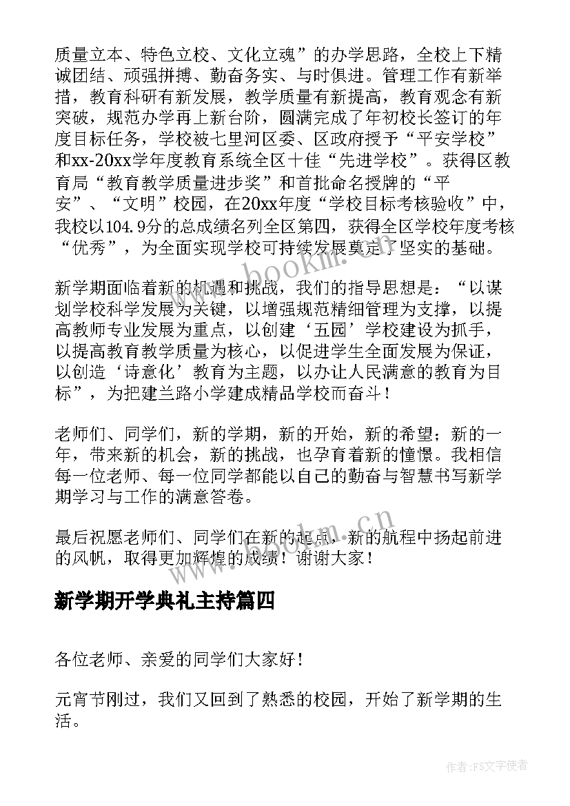 最新新学期开学典礼主持 第二学期开学典礼致辞(大全12篇)