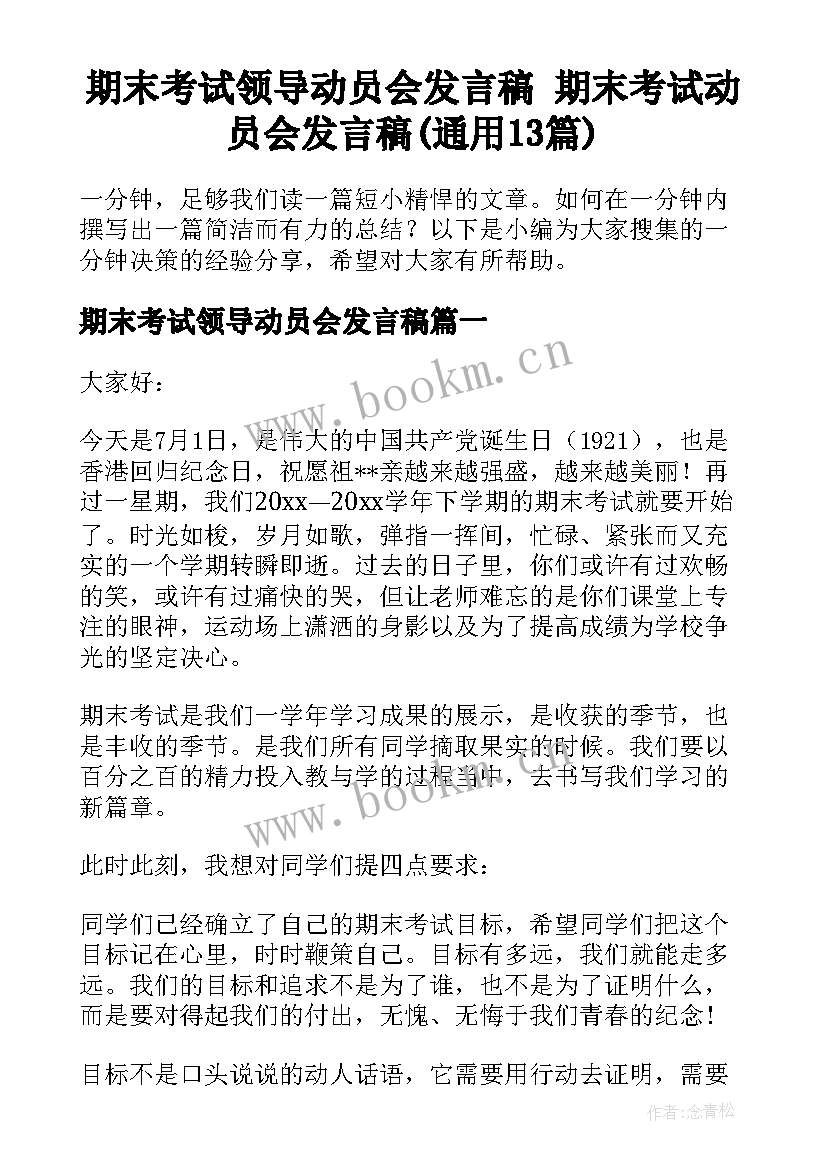 期末考试领导动员会发言稿 期末考试动员会发言稿(通用13篇)