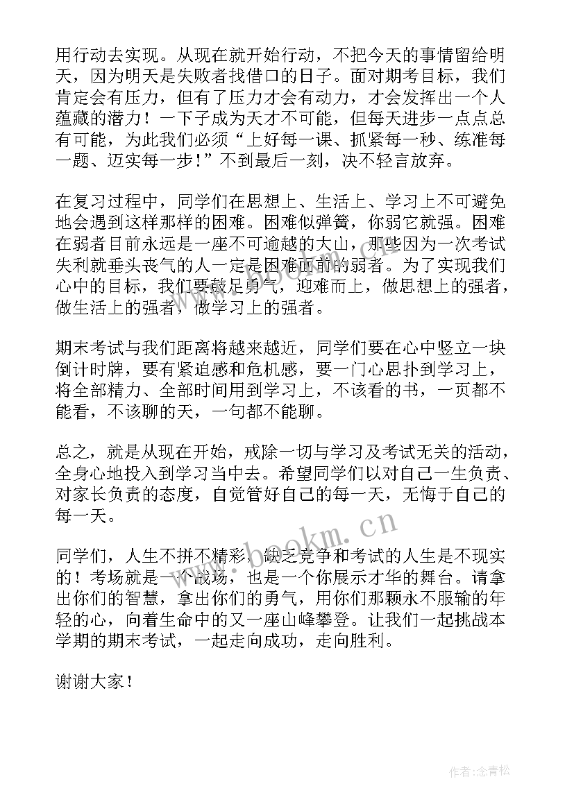 期末考试领导动员会发言稿 期末考试动员会发言稿(通用13篇)