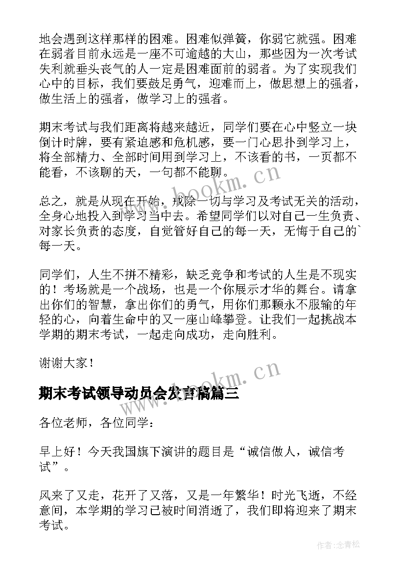 期末考试领导动员会发言稿 期末考试动员会发言稿(通用13篇)