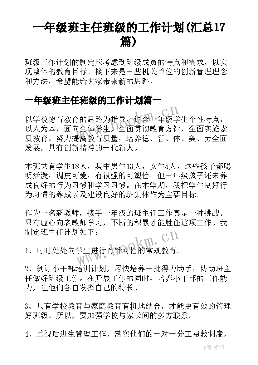 一年级班主任班级的工作计划(汇总17篇)