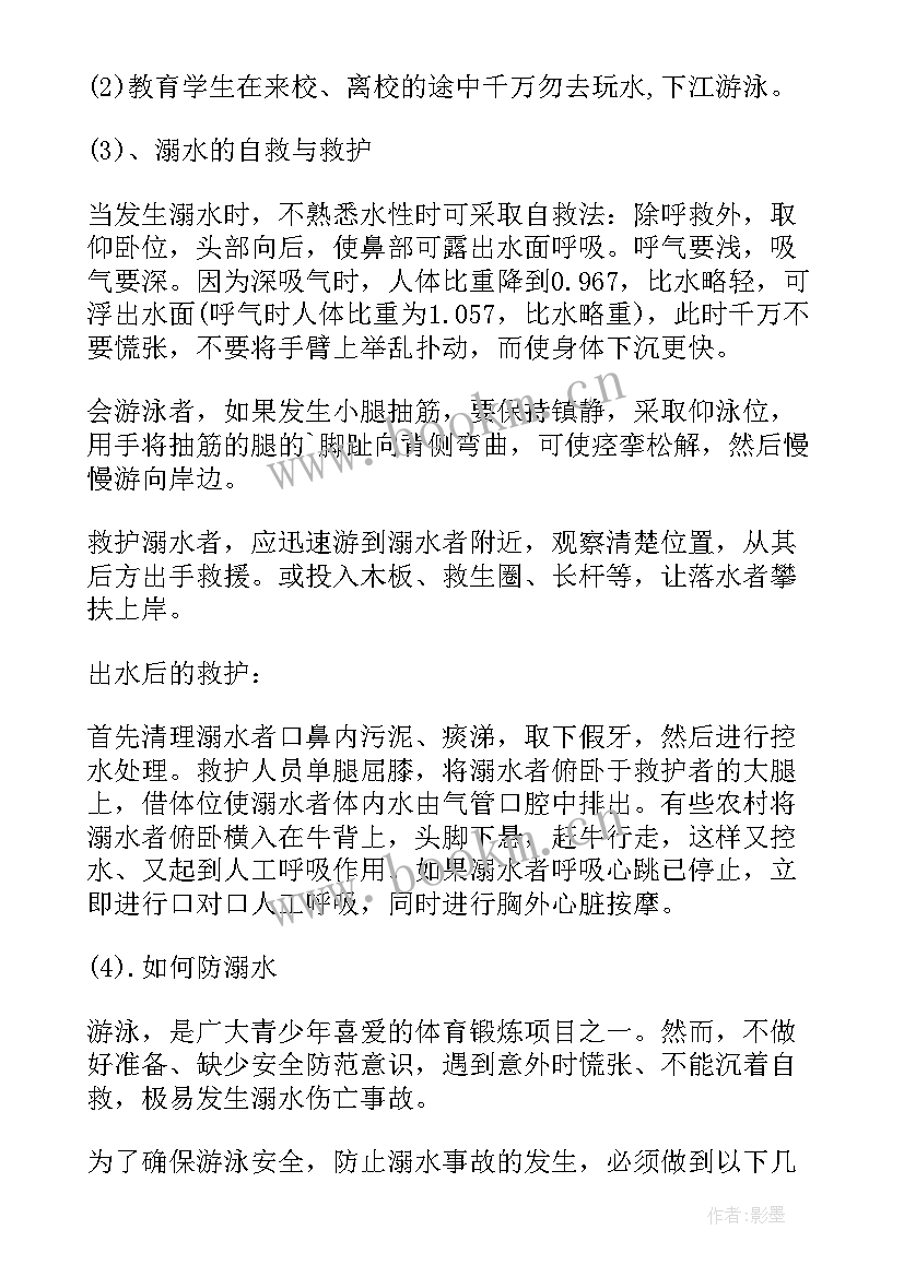 最新初中防溺水教案 安全教育预防溺水班会教案(优秀9篇)