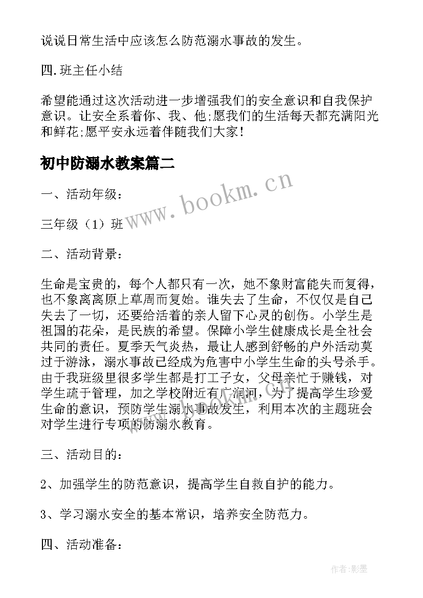 最新初中防溺水教案 安全教育预防溺水班会教案(优秀9篇)