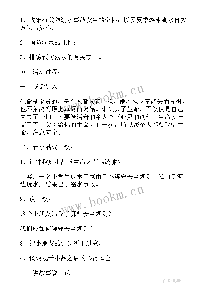 最新初中防溺水教案 安全教育预防溺水班会教案(优秀9篇)