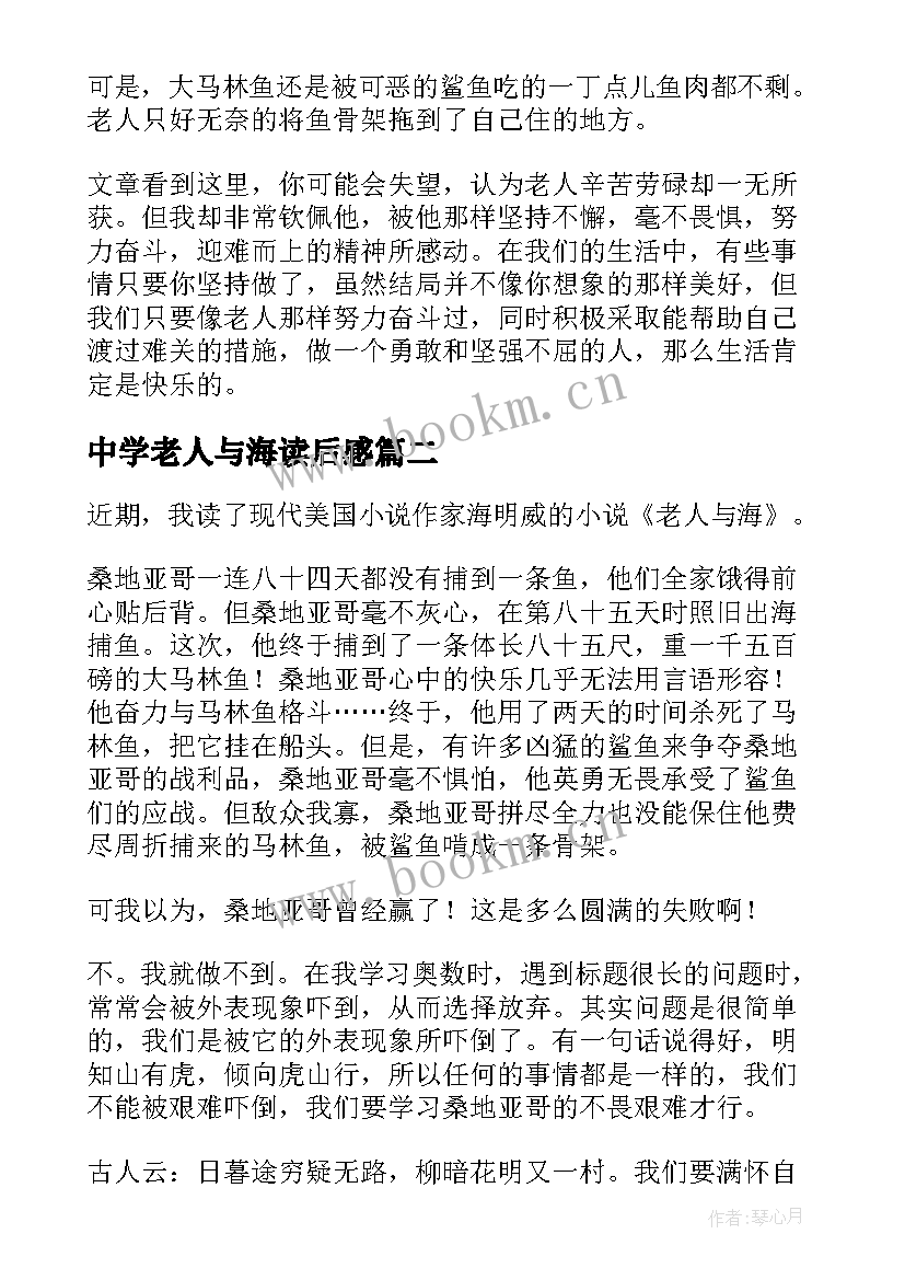 中学老人与海读后感(汇总8篇)