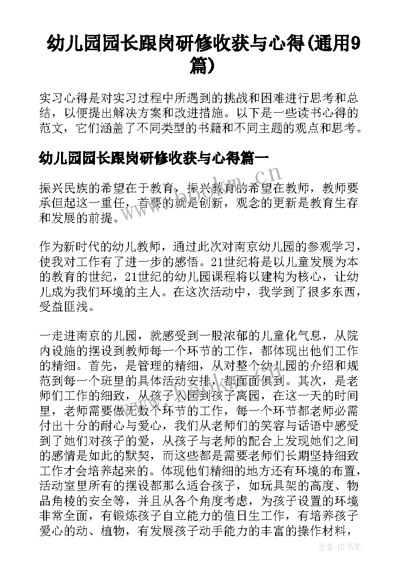 幼儿园园长跟岗研修收获与心得(通用9篇)