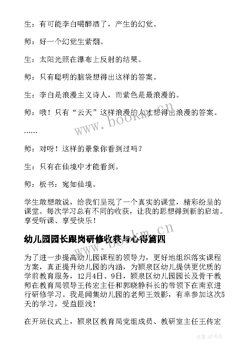 幼儿园园长跟岗研修收获与心得(通用9篇)