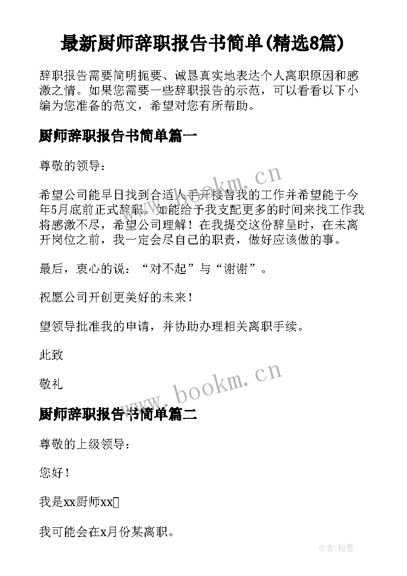 最新厨师辞职报告书简单(精选8篇)