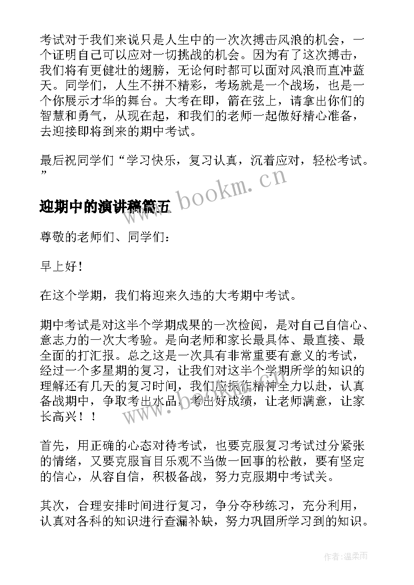 迎期中的演讲稿(实用8篇)