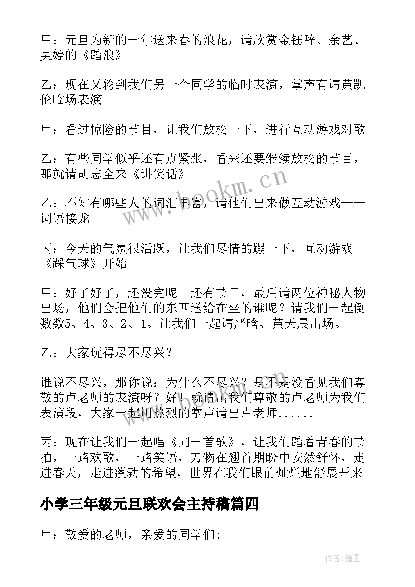 2023年小学三年级元旦联欢会主持稿 小学三年级元旦联欢会(模板8篇)