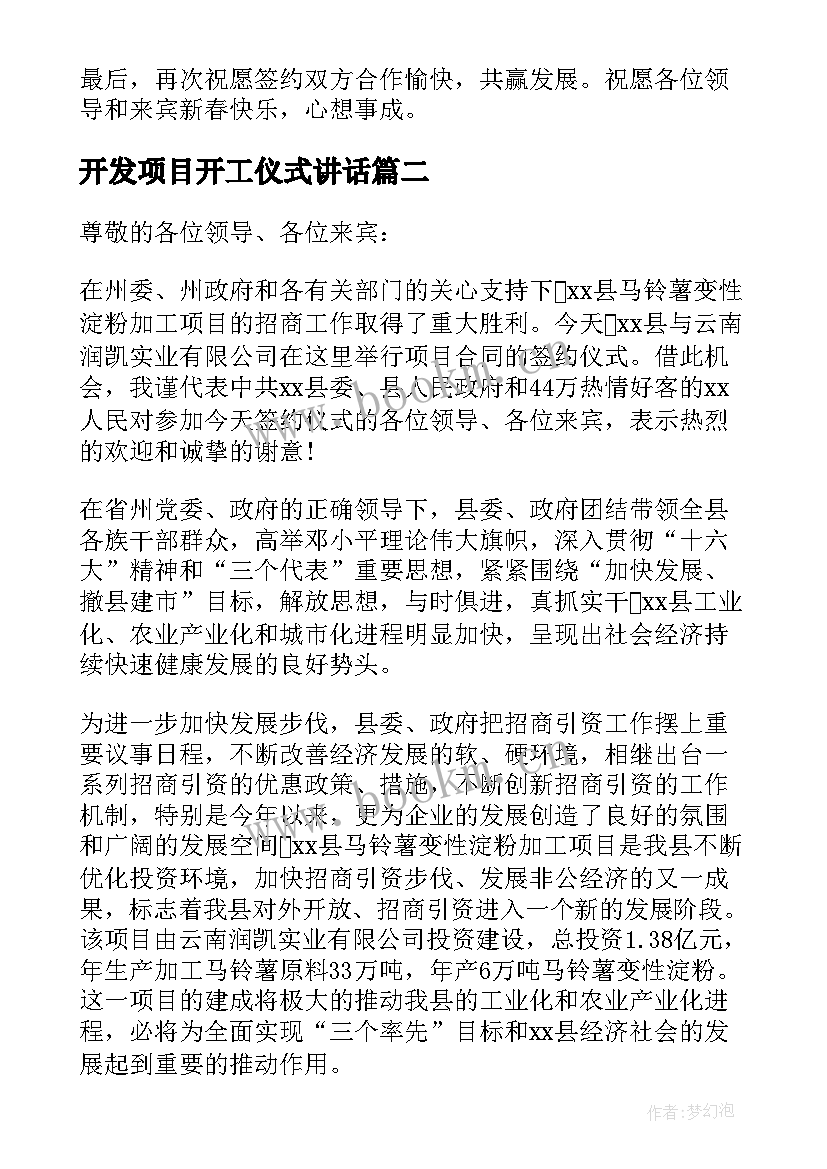 最新开发项目开工仪式讲话 商业项目签约仪式领导讲话(模板13篇)