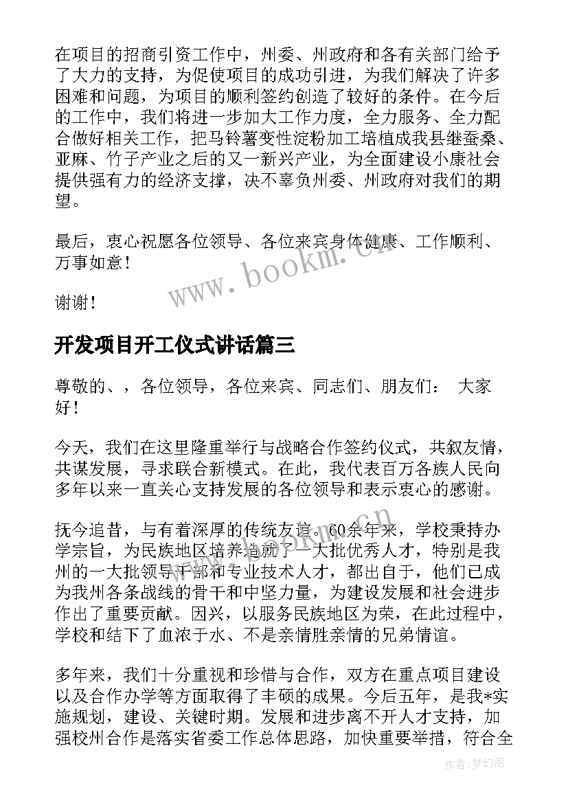 最新开发项目开工仪式讲话 商业项目签约仪式领导讲话(模板13篇)