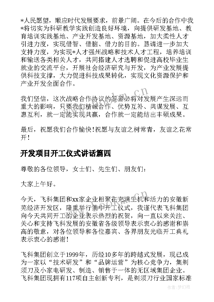 最新开发项目开工仪式讲话 商业项目签约仪式领导讲话(模板13篇)