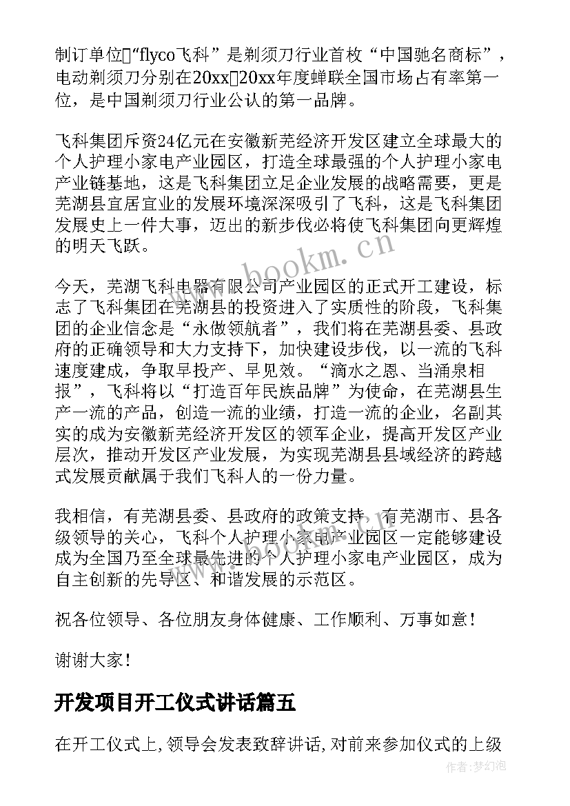 最新开发项目开工仪式讲话 商业项目签约仪式领导讲话(模板13篇)