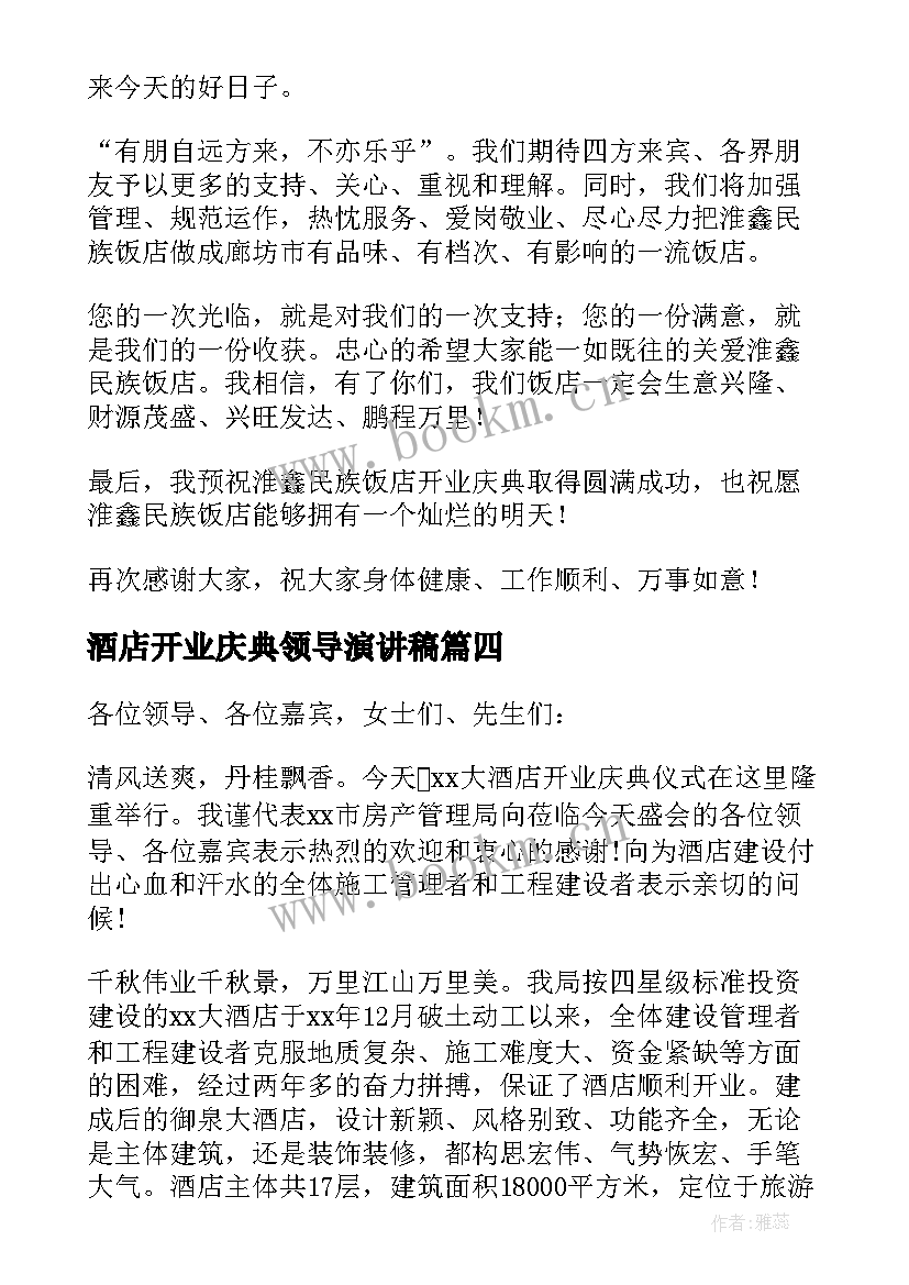 最新酒店开业庆典领导演讲稿(优秀8篇)