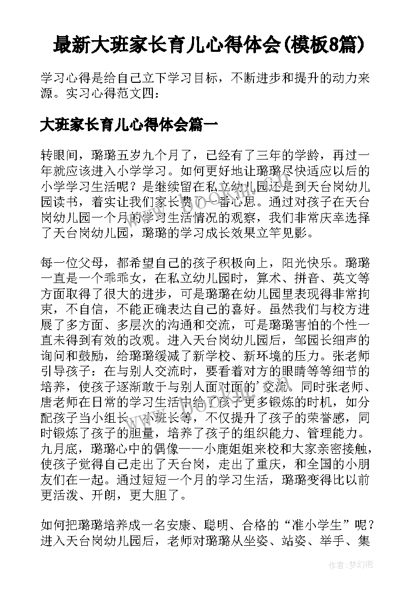 最新大班家长育儿心得体会(模板8篇)