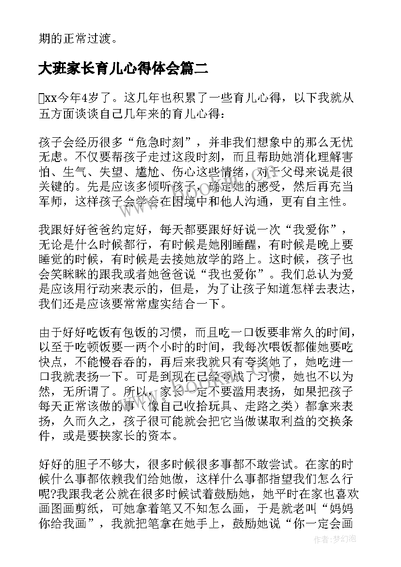 最新大班家长育儿心得体会(模板8篇)