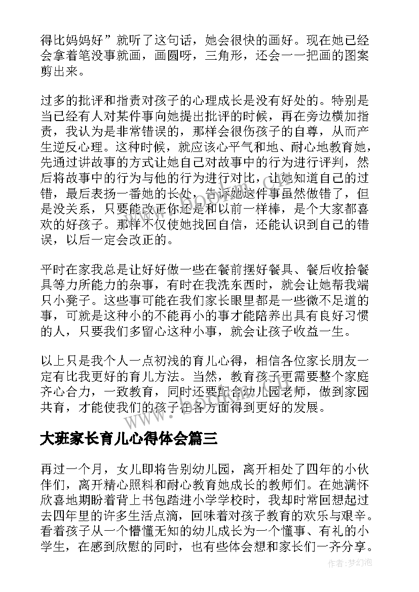 最新大班家长育儿心得体会(模板8篇)