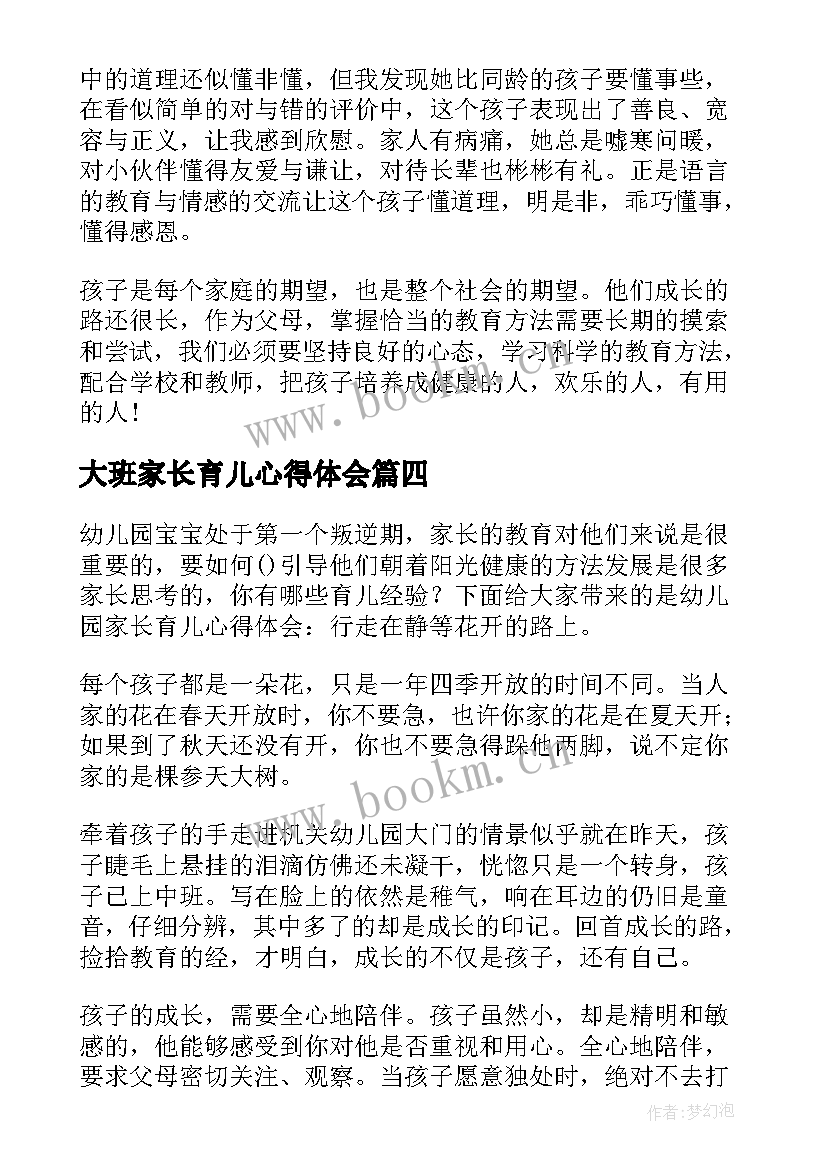 最新大班家长育儿心得体会(模板8篇)