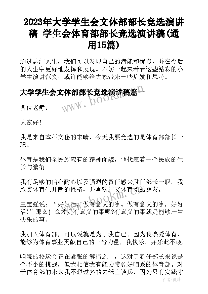 2023年大学学生会文体部部长竞选演讲稿 学生会体育部部长竞选演讲稿(通用15篇)