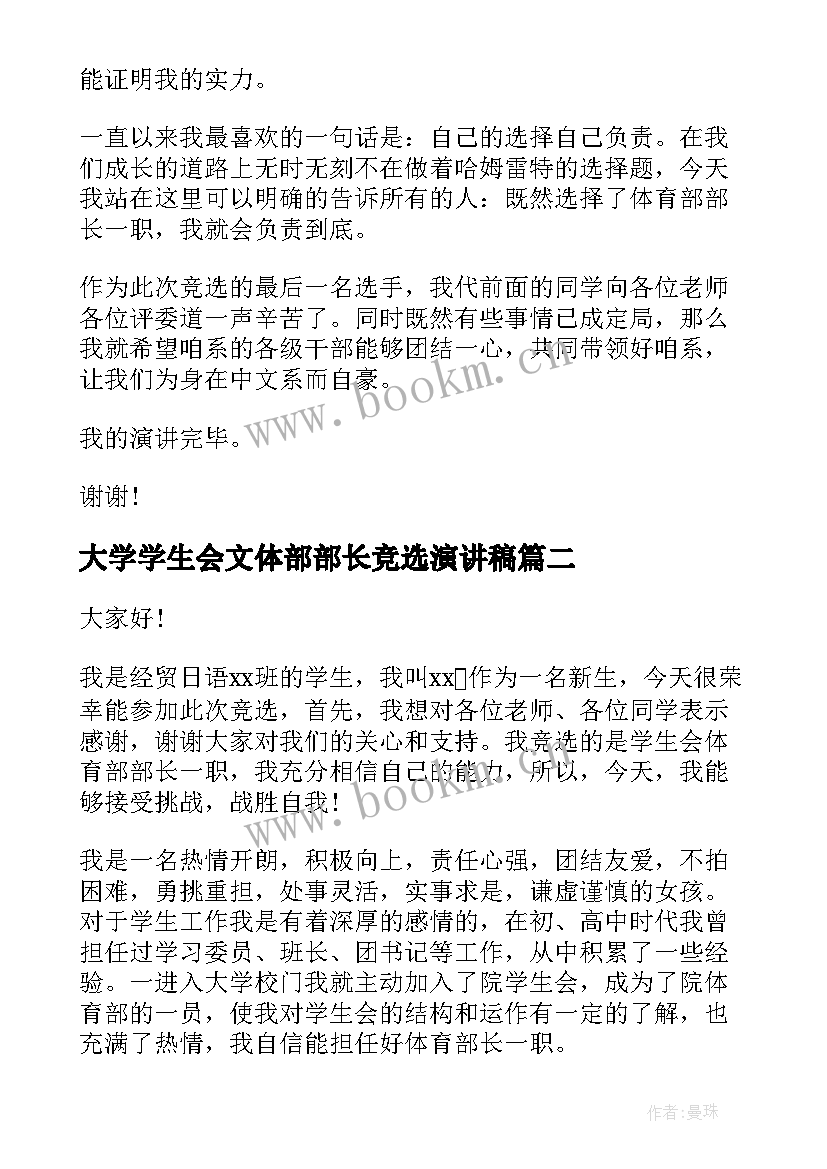 2023年大学学生会文体部部长竞选演讲稿 学生会体育部部长竞选演讲稿(通用15篇)