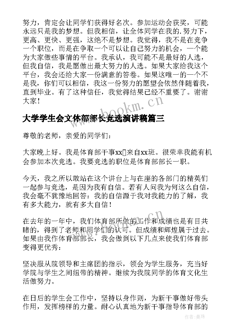 2023年大学学生会文体部部长竞选演讲稿 学生会体育部部长竞选演讲稿(通用15篇)