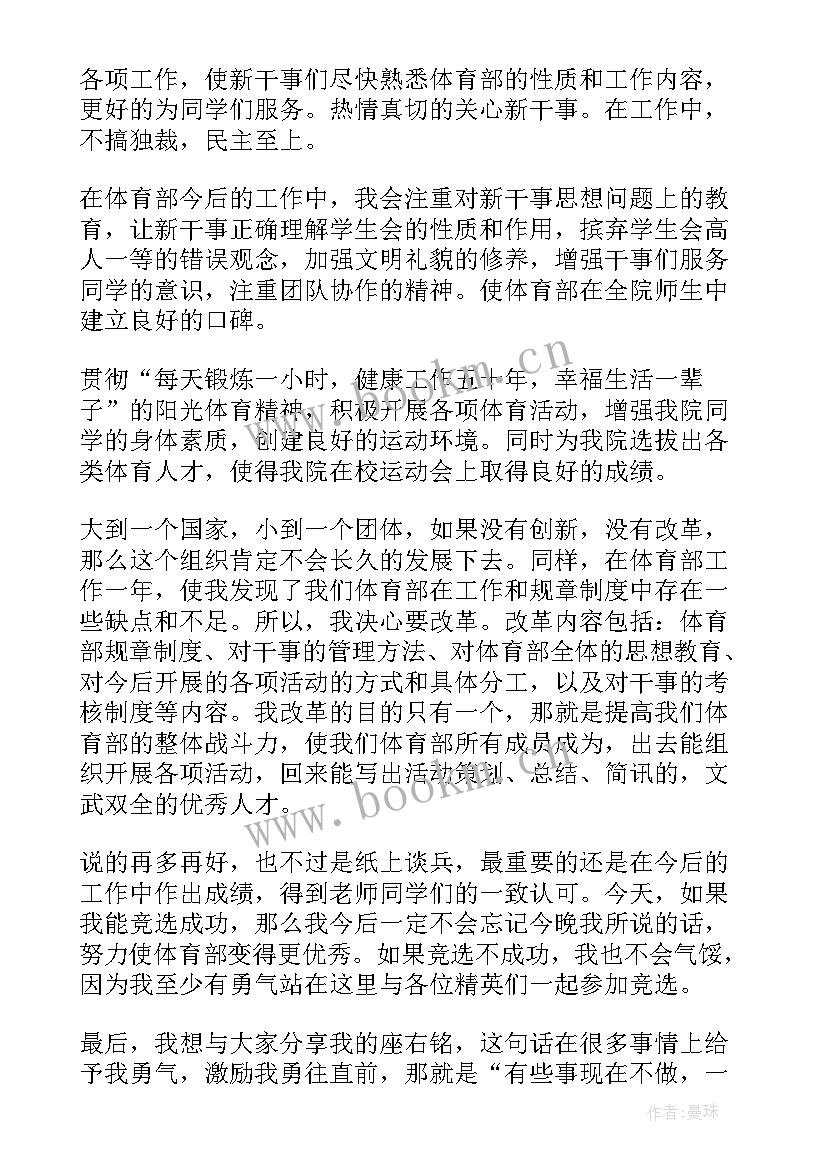 2023年大学学生会文体部部长竞选演讲稿 学生会体育部部长竞选演讲稿(通用15篇)