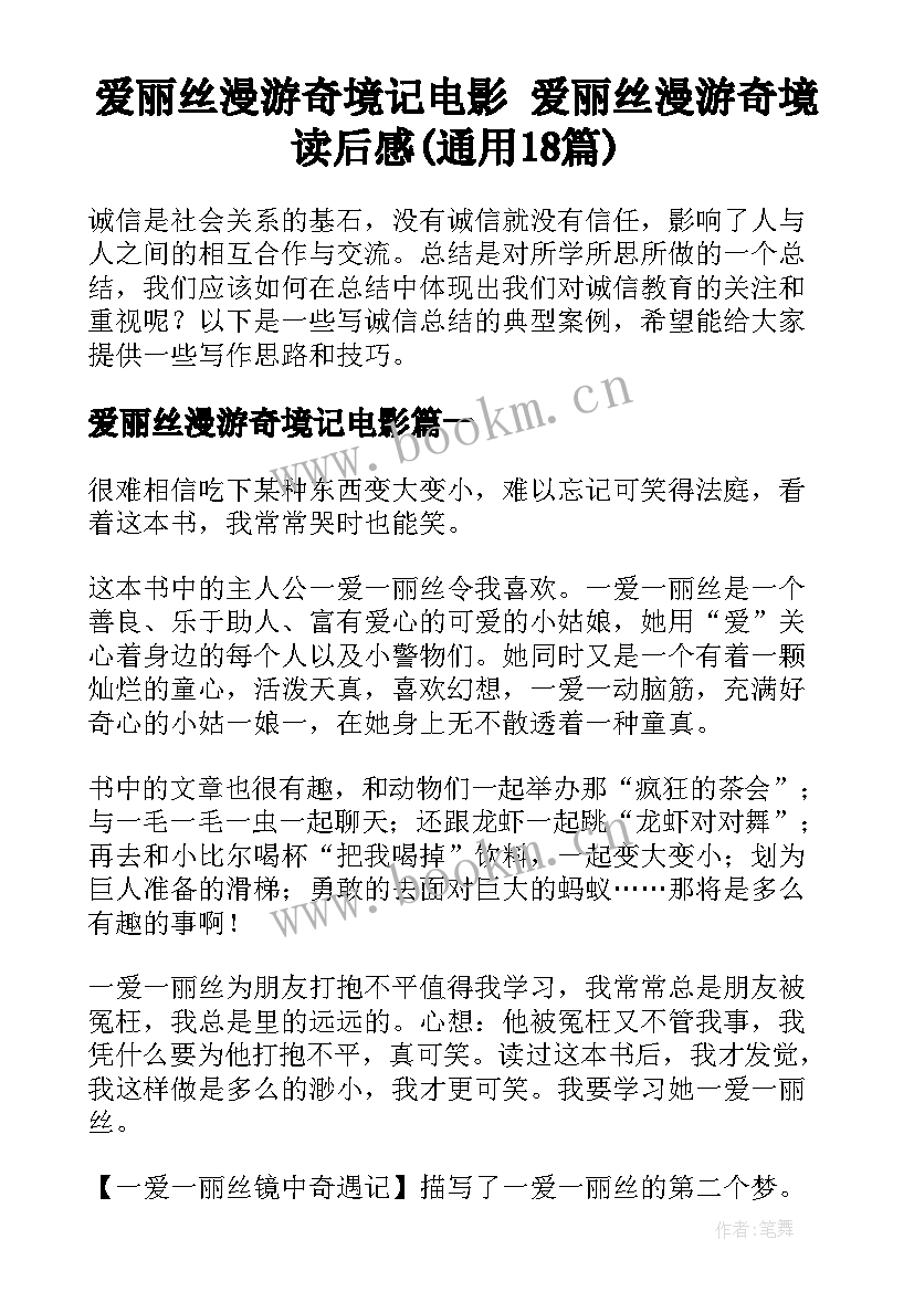 爱丽丝漫游奇境记电影 爱丽丝漫游奇境读后感(通用18篇)