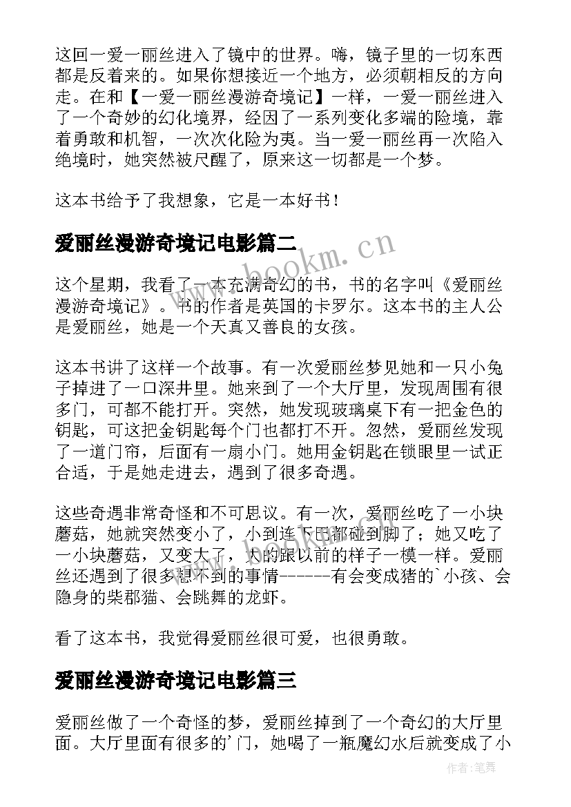 爱丽丝漫游奇境记电影 爱丽丝漫游奇境读后感(通用18篇)